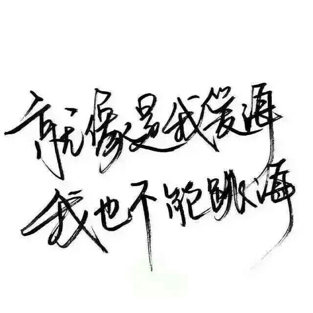 我蹲在这里不走等你找到我好不好 你快来呀我都要长蘑菇了 ​​​
