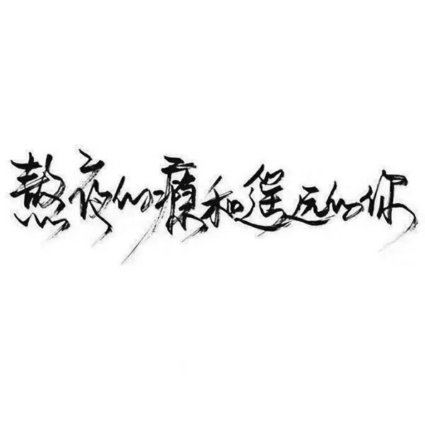 懂事 保持理智
