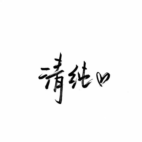 一无所有，无所顾忌.
