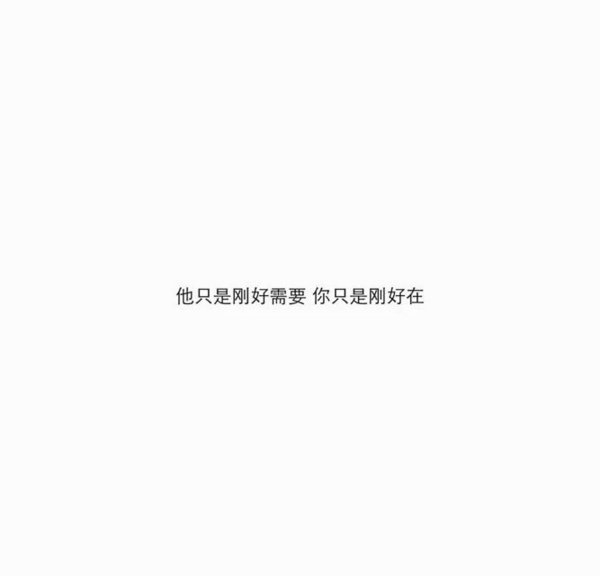 我都说要放弃你了，然后你就突然对我笑了