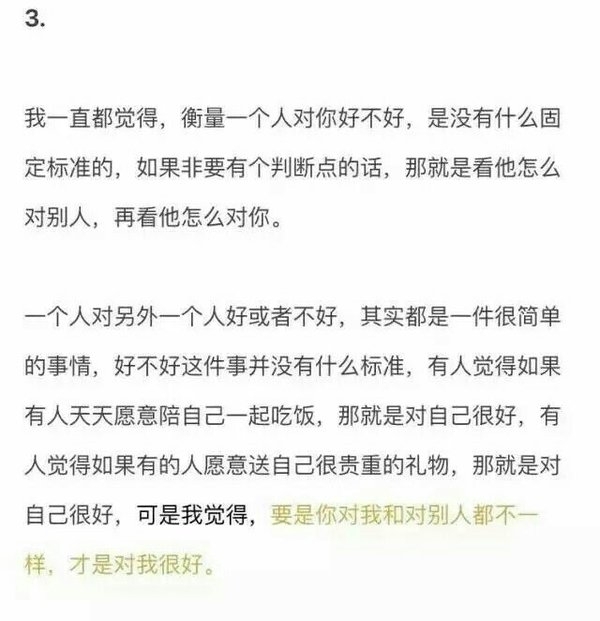 要是你对我跟对别人不一样，才是对我很好