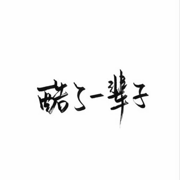 一无所有，无所顾忌.