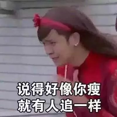 吴闹闹：胖子也是有尊严的0v0