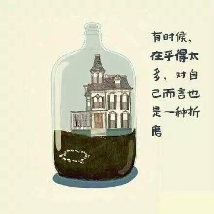 不管别人怎么说，自己的感受才是正确的