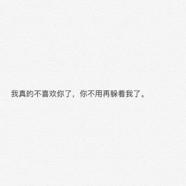 我真的不喜欢你了.你不用再躲着我了
