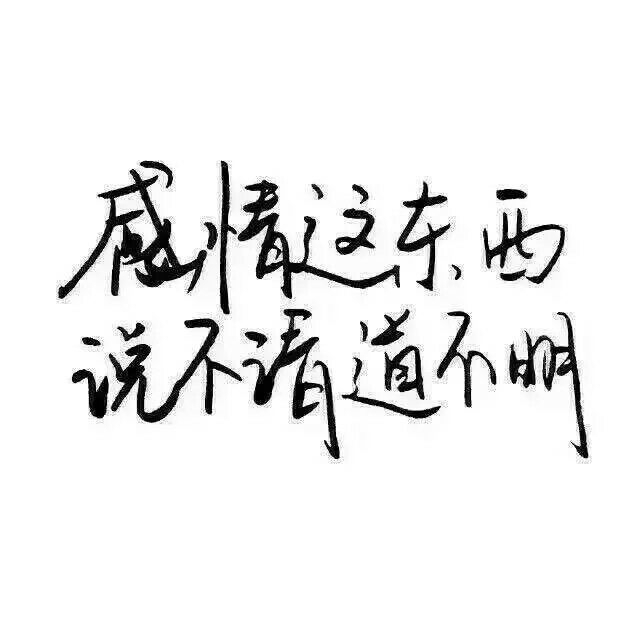 我蹲在这里不走等你找到我好不好 你快来呀我都要长蘑菇了 ​​​