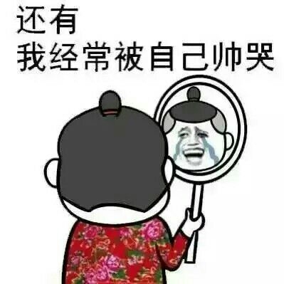 如何说自己帅