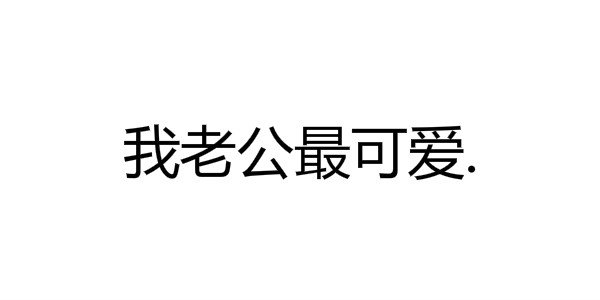 你和我老公能比吗