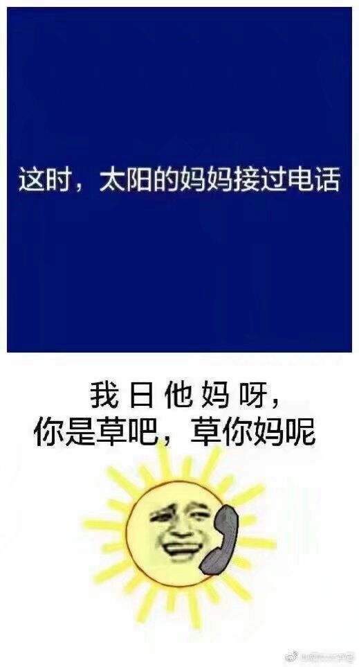 我日啊，你谁啊