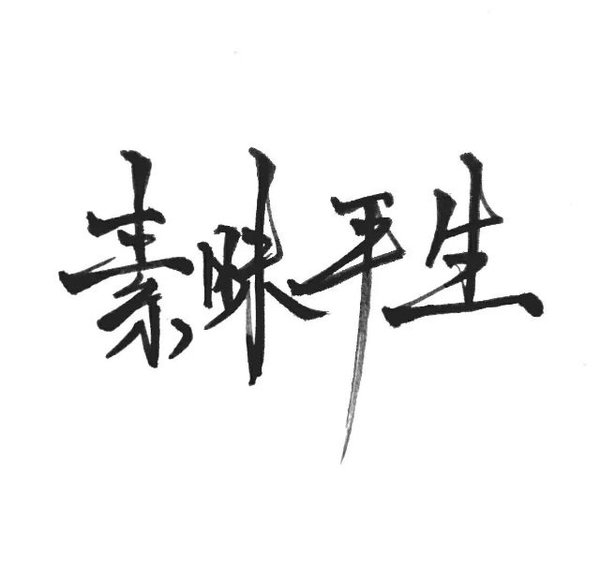 认真你，不后悔