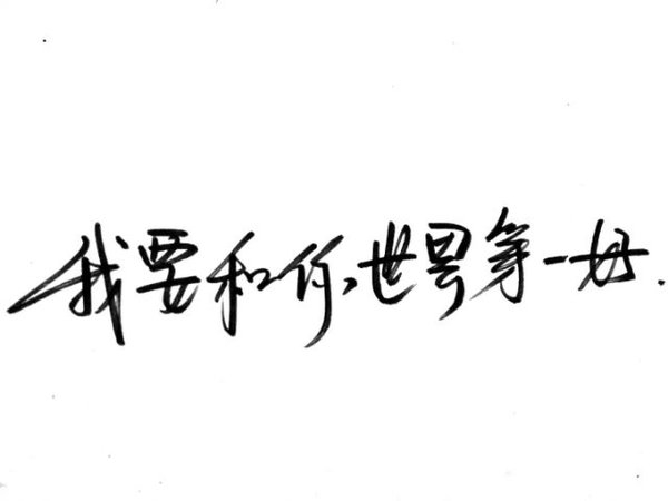 认真你，不后悔