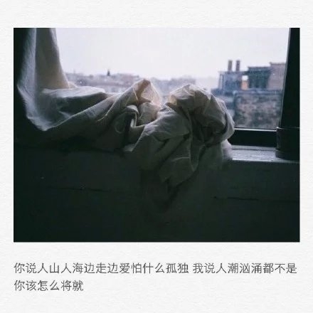 我孤独成性，因为我厌恶人心