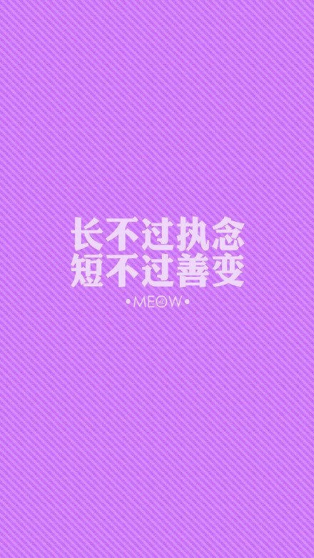 长不过执念，短不过善变