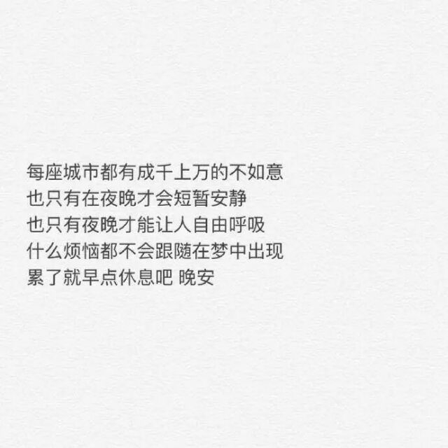 你放心 这个世界不会埋没你 这样的你不用闪闪发光也很棒