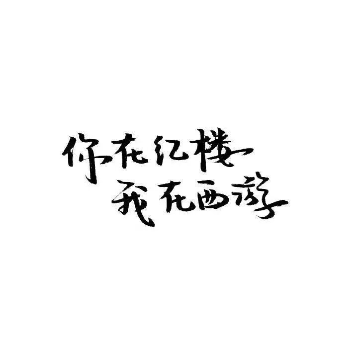 手写 背景图，愿你喜
