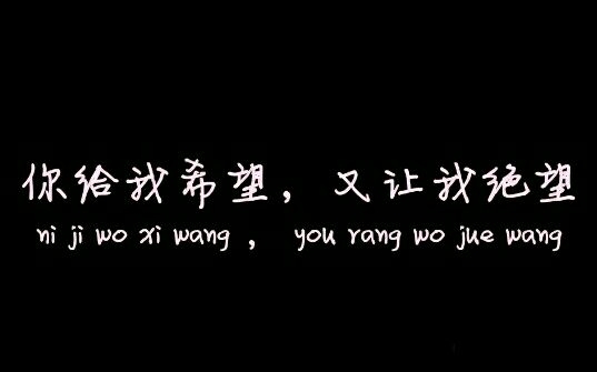 是你亲手夺去了本给属于我的单纯，却爱上了单纯的她