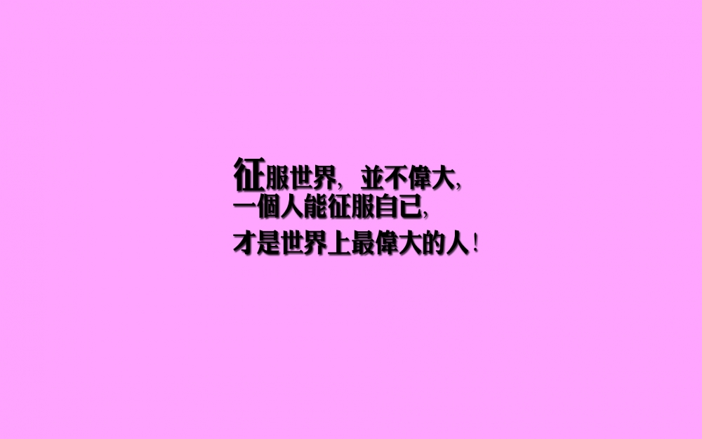 纯色感恩文字控励志高清桌面壁纸 第二辑