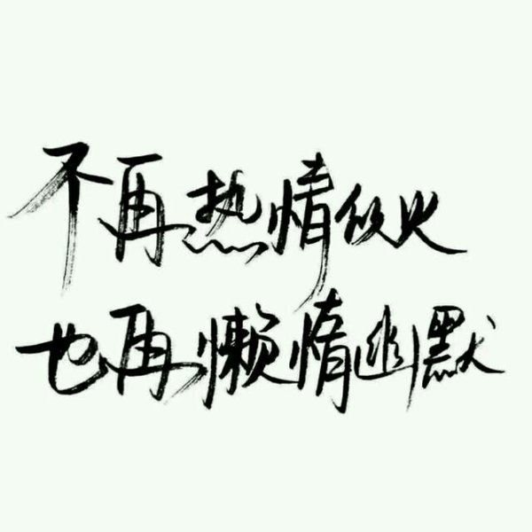 认真你，不后悔