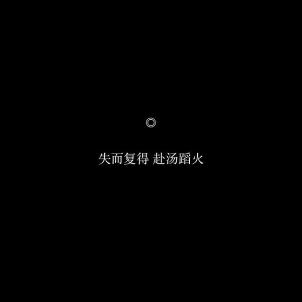 一无所有 干净利索.