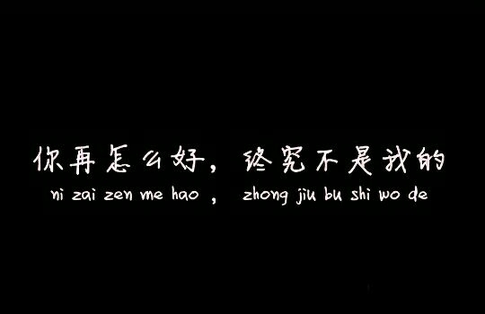 是你亲手夺去了本给属于我的单纯，却爱上了单纯的她