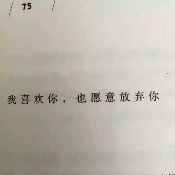 什么牵制我 我就放弃什么