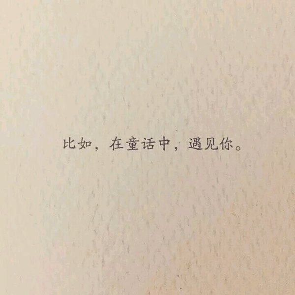 日子太难熬了 给我多一些感动吧