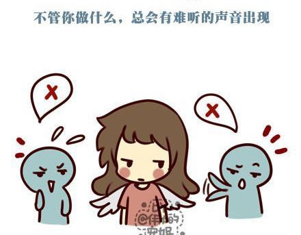 不管你做什么，总会有难听的声音出现