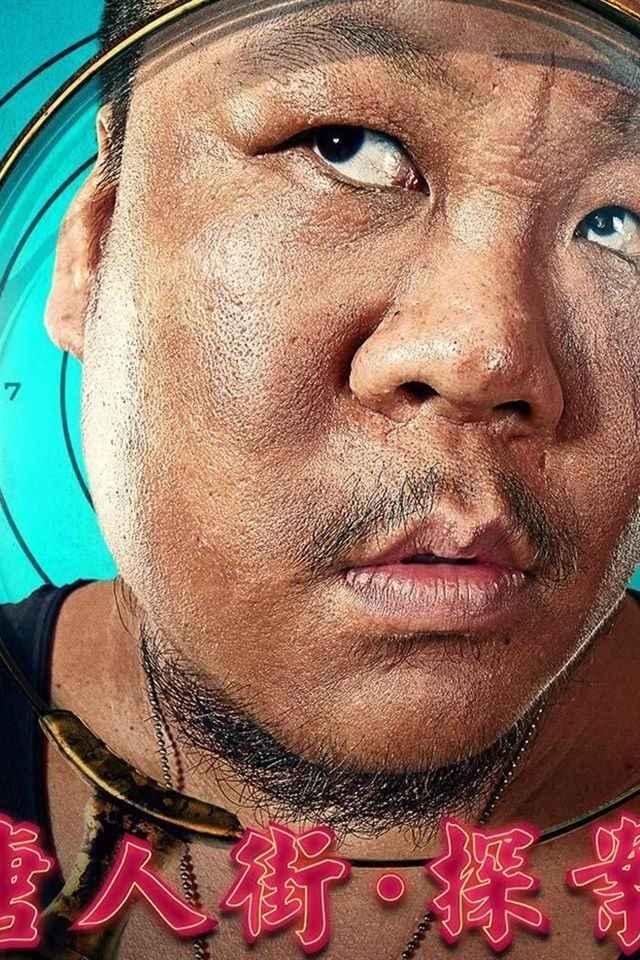 电影《唐人街·探案》海报手机壁纸下载