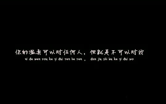 是你亲手夺去了本给属于我的单纯，却爱上了单纯的她