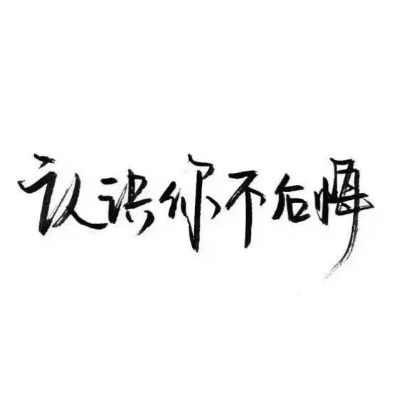 手写 背景图，愿你喜