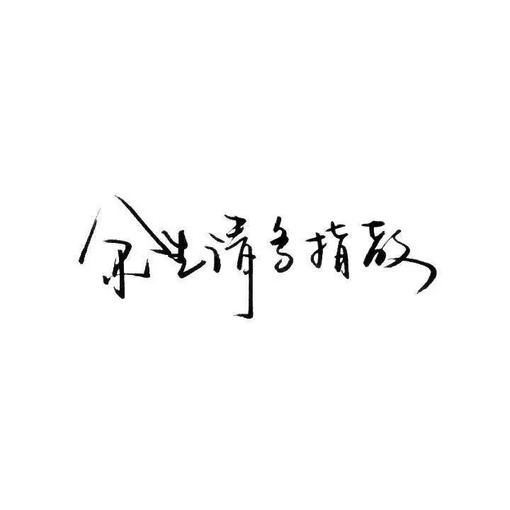 手写 背景图，愿你喜