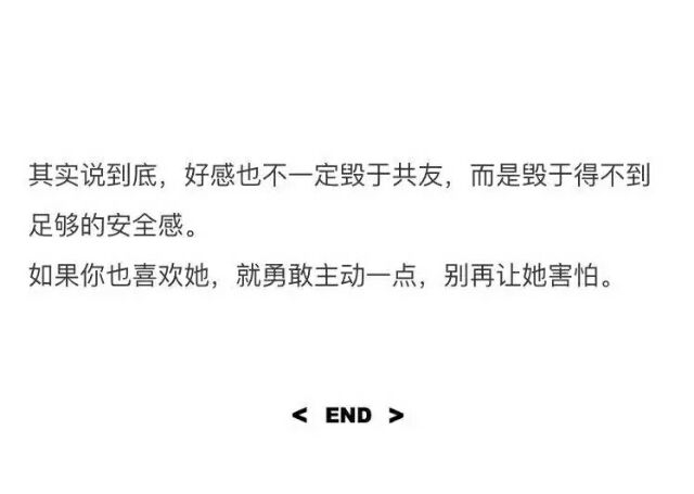 恋爱不一定始于聊骚 但好感一定毁于共友.