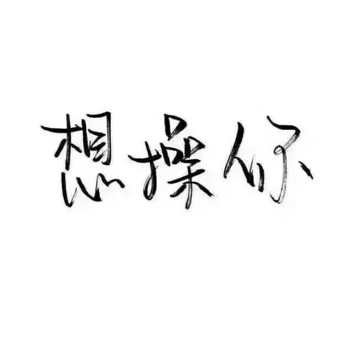 顾苒：我还要遇见几个你，才能忘记你