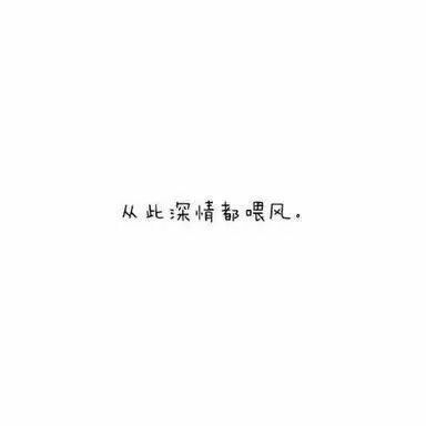 不争不辩 不闻不见。