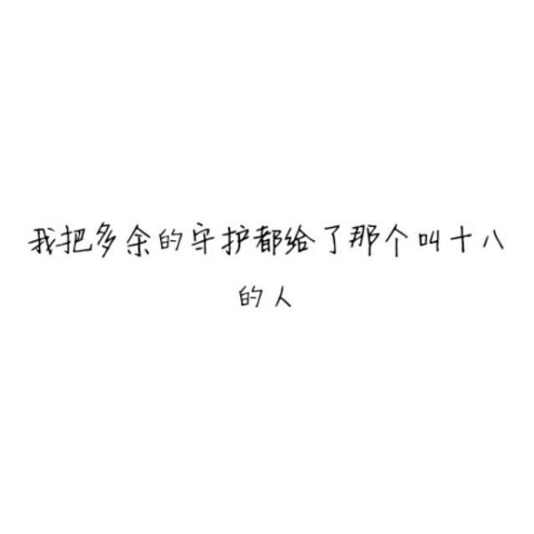 我把整个世界都给了你，最终我毁