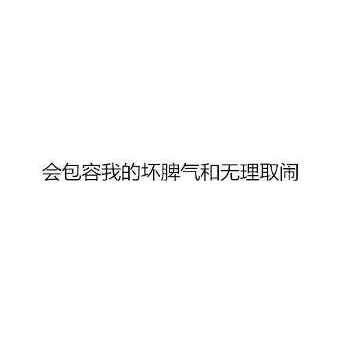 大概这就是我喜欢成熟男生的原因吧