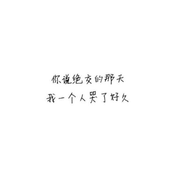 我把整个世界都给了你，最终我毁