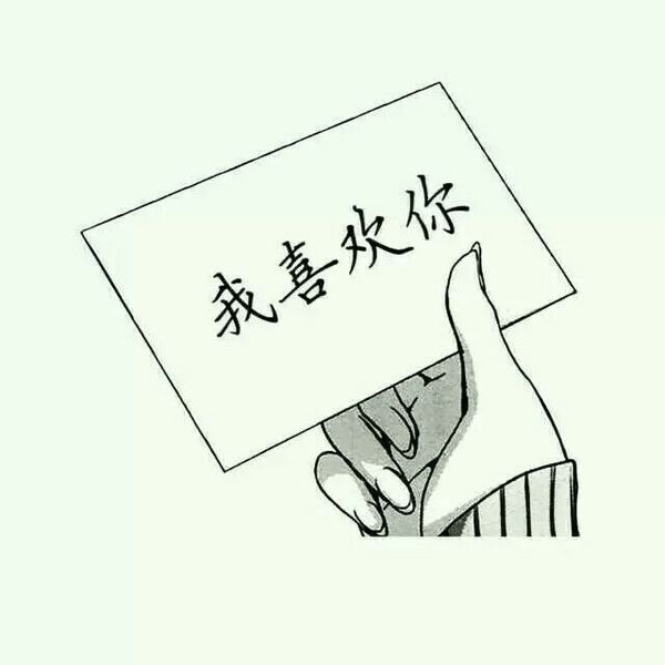 始于初见，终于白首