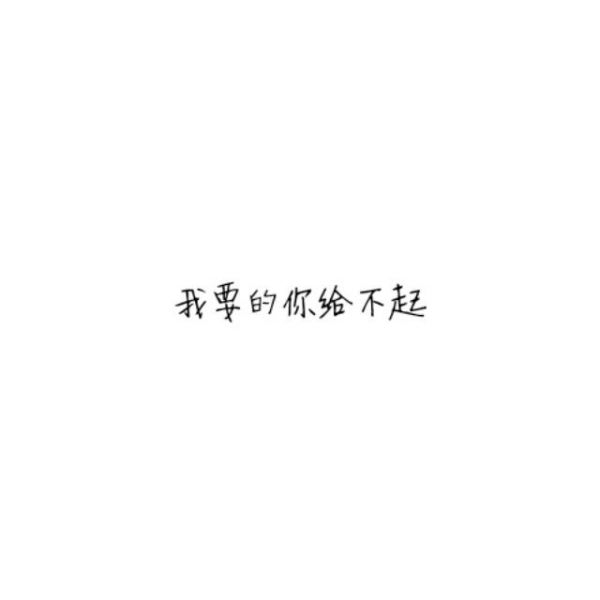 我把整个世界都给了你，最终我毁