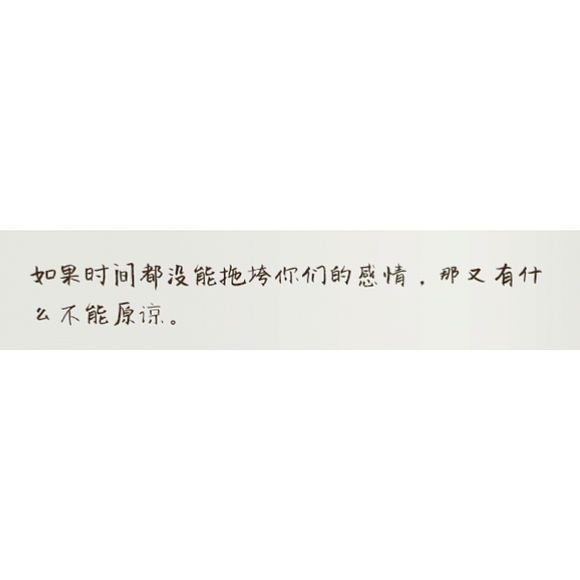 喜欢是乍见之欢 爱是久看不厌.