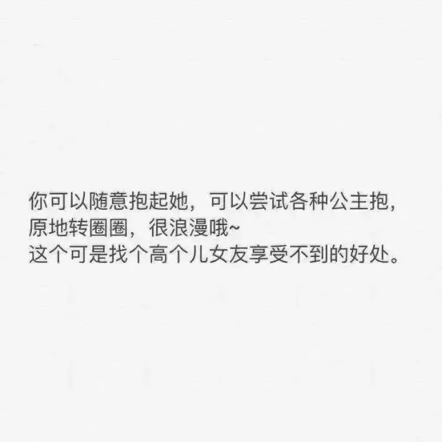 顾离:找个矮个子女朋友的好处。