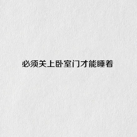 缺乏安全感的几个表现