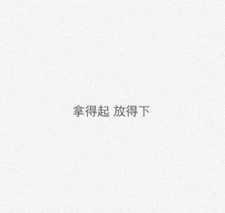 我要变成你喜欢的成熟的我