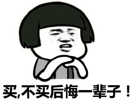 买买买，千万别犹豫。