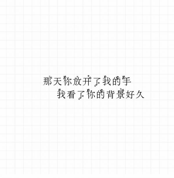 清风:新旧不过几声你好 几句走