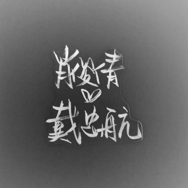 举牌:除了钱免谈