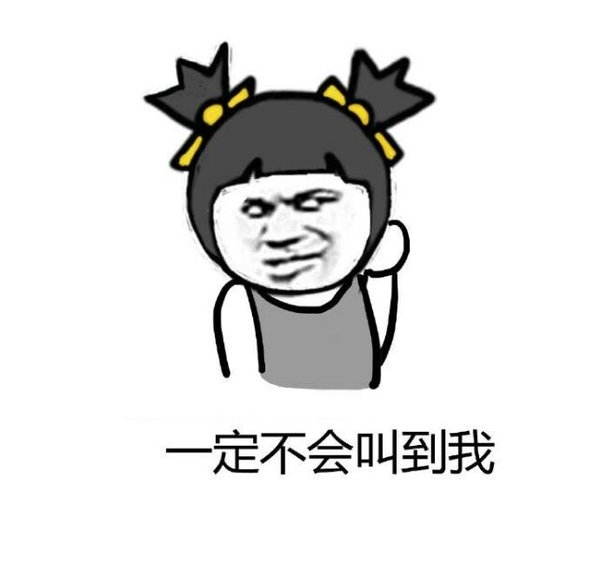 老师叫人答题的时候，你是不是也是这样想的