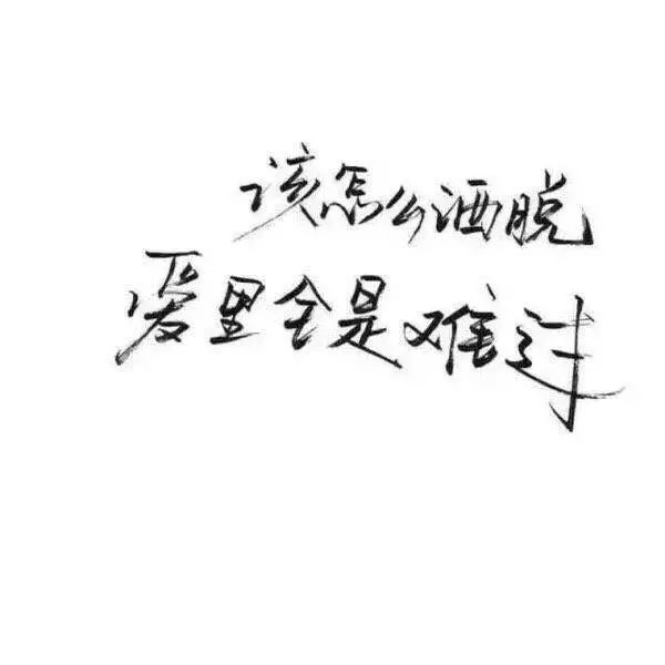 手写 背景图，愿你喜