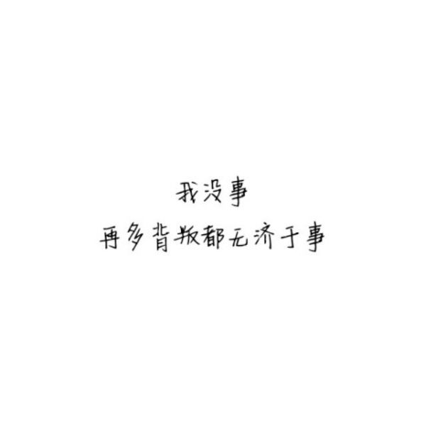 我把整个世界都给了你，最终我毁
