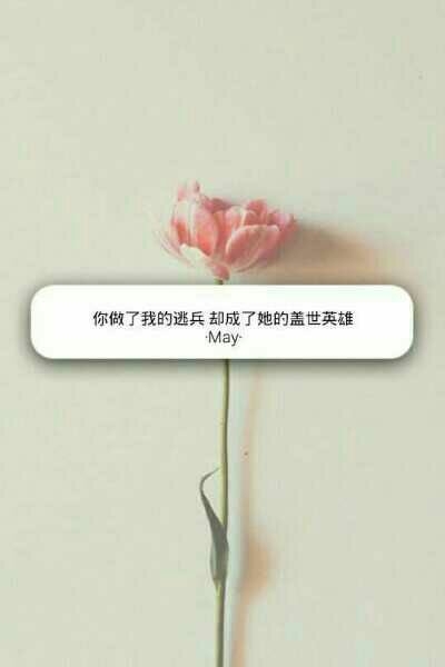 你来我的世界一场，给我一生兵荒马乱